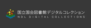 国立国会図書館デジタルコレクション