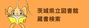 茨城県立図書館 蔵書検索