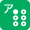 アイコン：点字案内