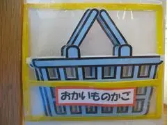 写真：おかいものかご