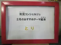 2月のテーマは　とり