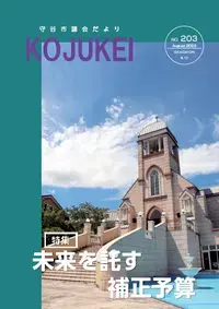 写真:議会だより203号表紙