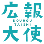 広報大使